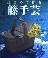 籐工芸　真木雅子暮らしの籠手づくりの会6、7、8、9、10回。テキストVHS後編 籐工芸 真木雅子暮らしの籠手づくりの会6、7、8、9、10回